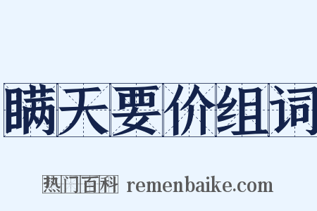 瞒天要价组词是什么意思的图片